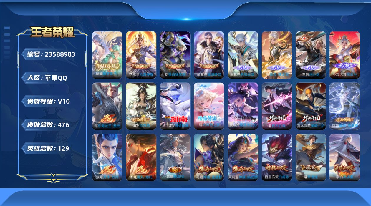 王者荣耀账号苹果QQ贵族10 荣耀典藏3 珍品无双1 无双4 珍品传说8 传说皮肤62 史诗皮肤139 皮肤数量476 皮肤价值:405488 英雄129 最强王者 总场次12536