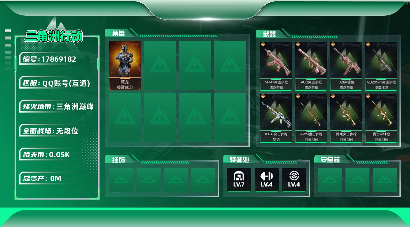 三角洲行动账号QQ[17869182]总资产:177.1M 1干员外观  19传说枪械 哈夫币:59.419K 可二次