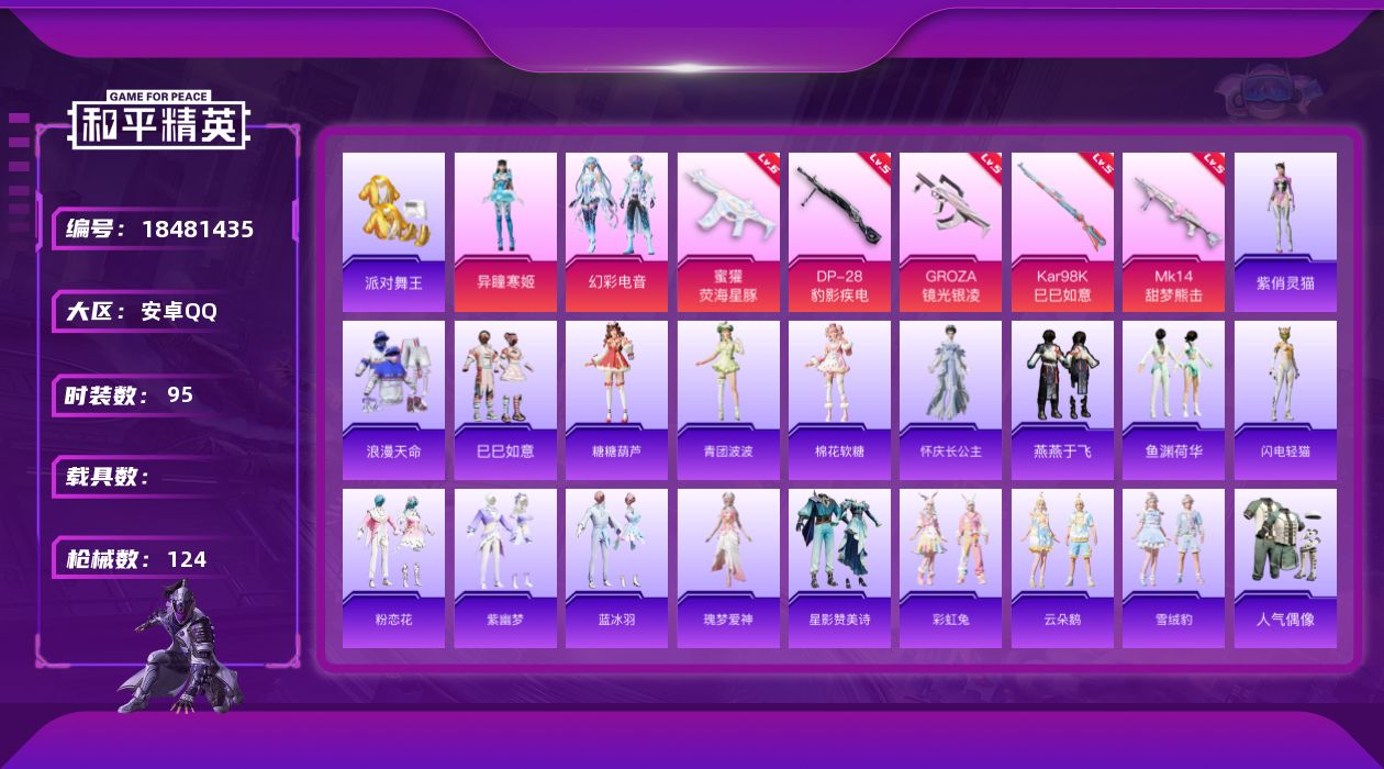 和平精英账号安卓QQ[18481435]安卓 手Q-2粉装-7特效枪-0载具-1粉色飞行器-30841热力值-2王牌印记-95套装-124枪皮
【热门品类】：套装-浪漫天命，套装-派对舞王
【粉色套装】：粉装-幻彩电音，