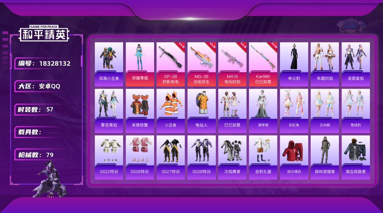 和平精英账号安卓QQ[18328132]安卓 手Q-1粉装-5特效枪-0载具-1粉色飞行器-23693热力值-3王牌印记-57套装-79枪皮
【热门品类】：套装-深海小丑鱼，套装-小丑鱼，套装-龟仙人
【粉色套装】：角色