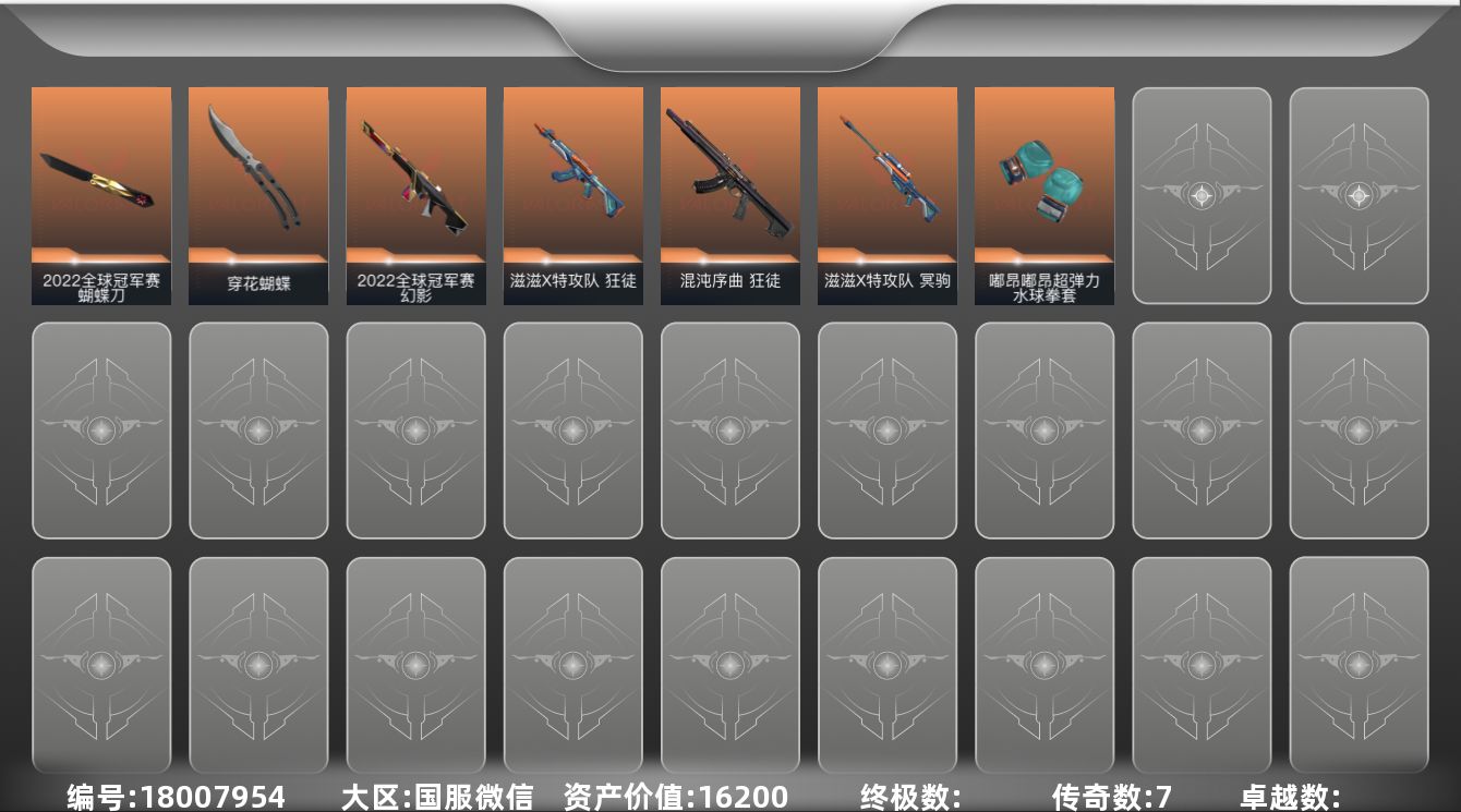 无畏契约账号微信[18007954]7橙皮 17皮肤 8英雄 34卡面 250已用源晶 未定级段位 
【亮点皮肤】幻