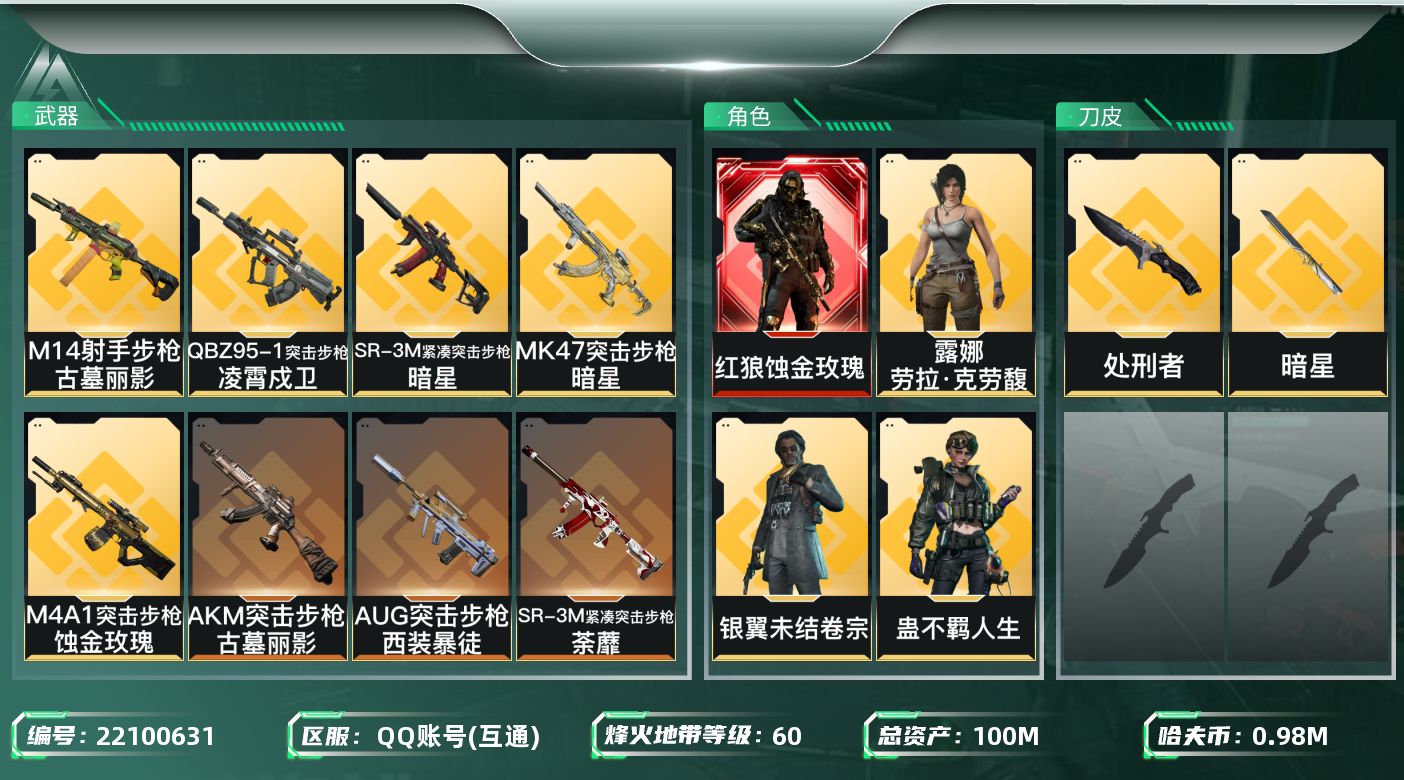 三角洲行动账号QQ【6656】100m总资产-987k哈夫币-60烽火等级-黑鹰-12战场等级-上等兵
【干员外观】：