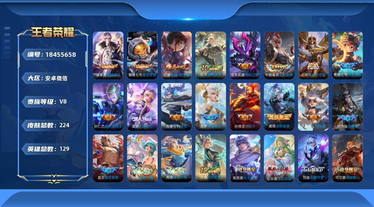 王者荣耀账号安卓VX[18455658]安卓WX-V8-永恒钻石II段位-129英雄-224皮肤-2典藏皮肤-13传说-62史诗
【英雄全皮】：孙权全皮，敖隐全皮，空空儿全皮
【荣耀典藏】：鲁班七号星空梦想，诸葛亮星域神