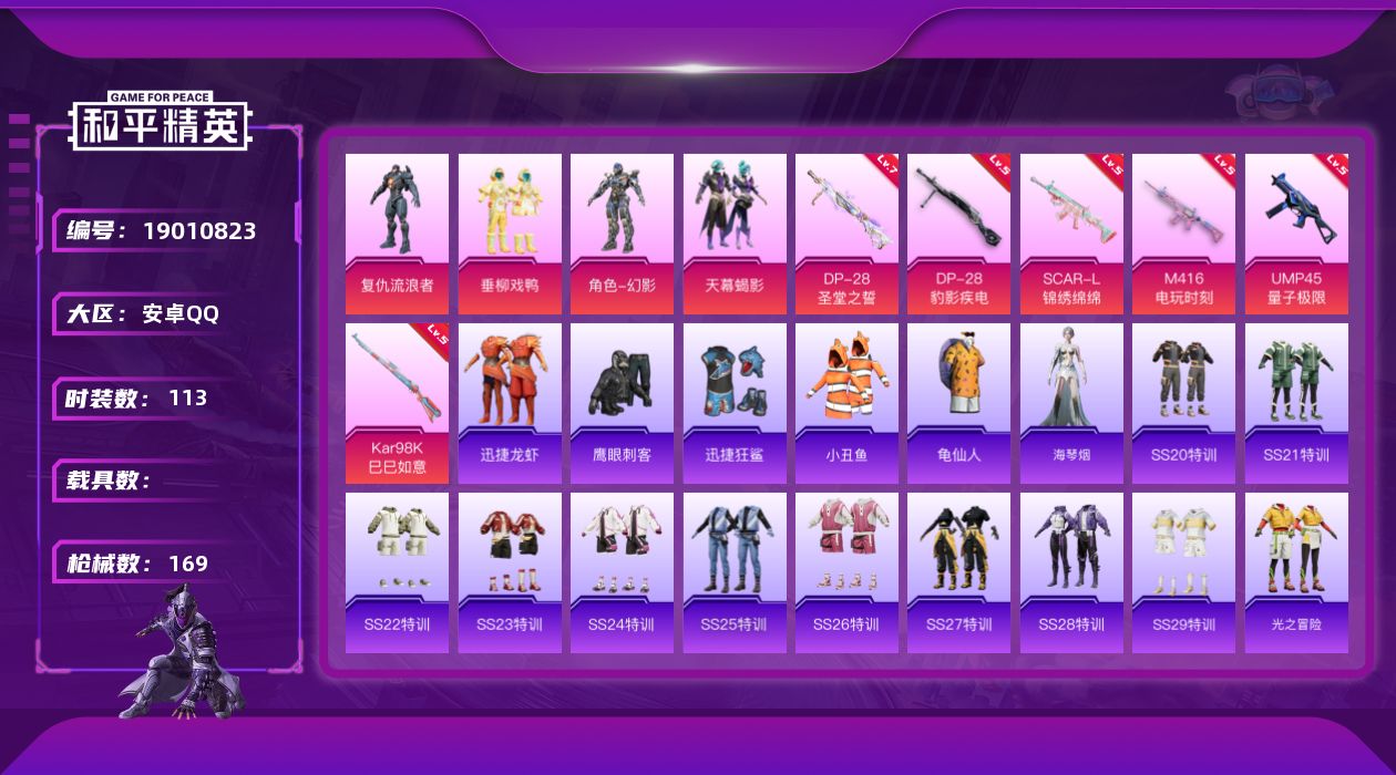 和平精英账号安卓QQ[19010823]安卓 手Q-4粉装-6特效枪-0载具-1粉色飞行器-50218热力值-6王牌印记-113套装-169枪皮
【热门品类】：套装-小丑鱼，套装-龟仙人
【粉色套装】：角色-复仇流浪者，