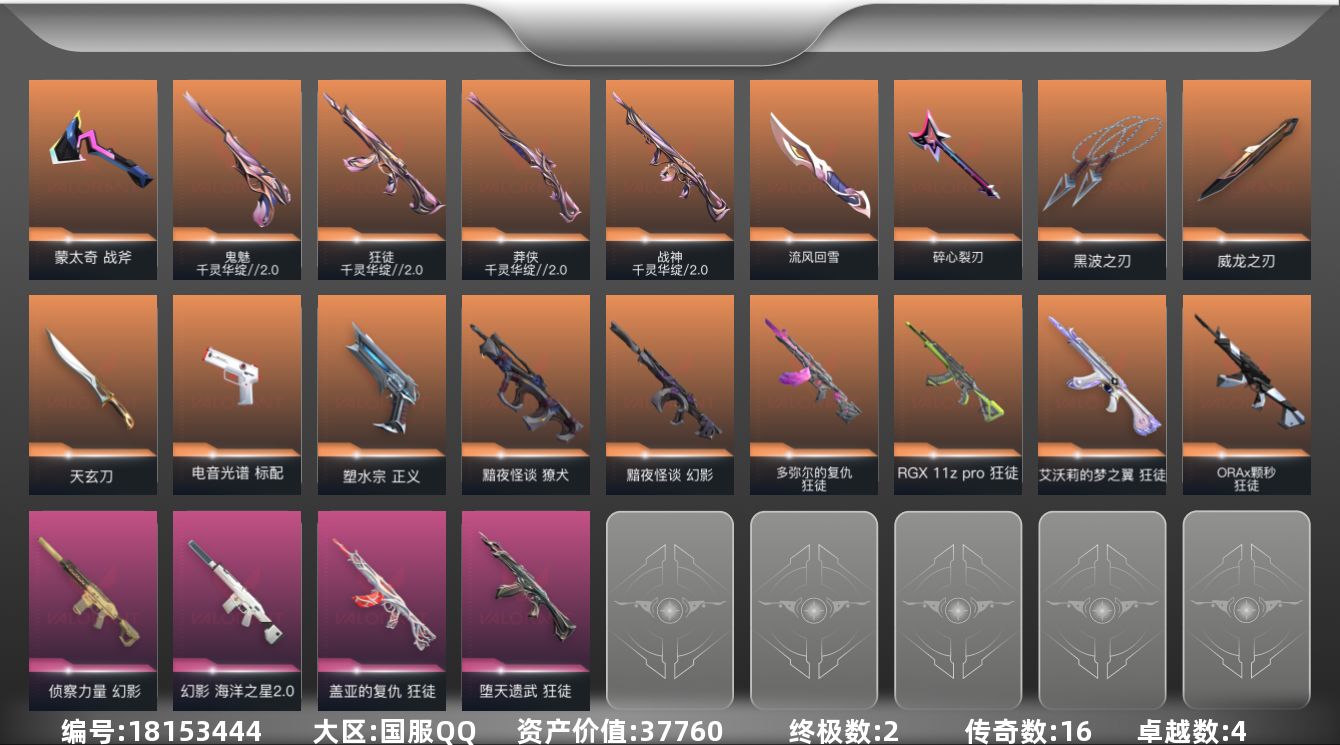 无畏契约账号QQ[18153444]16橙皮 2金皮 4紫皮 56皮肤 27英雄 84卡面 875已用源晶 未定级段