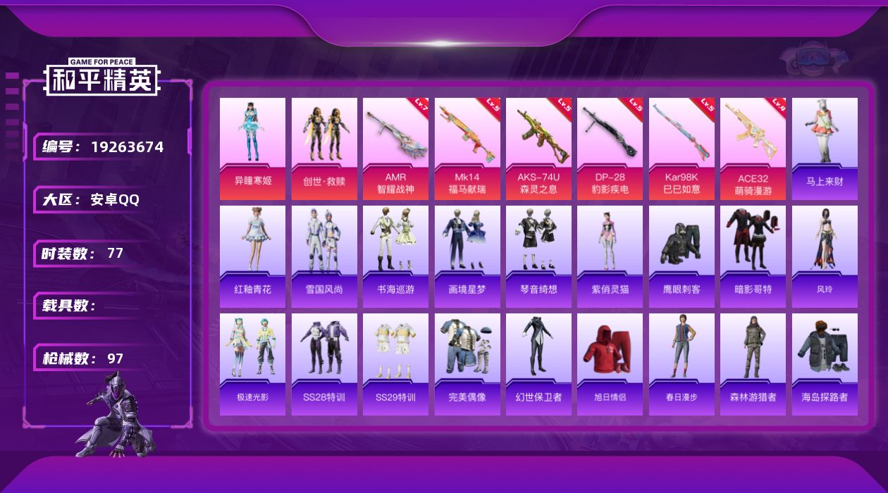 和平精英账号安卓QQ[19263674]安卓 手Q-2粉装-6特效枪-0载具-1粉色飞行器-28369热力值-7王牌印记-77套装-97枪皮
【热门品类】：套装-暗影哥特
【粉色套装】：套装-创世·救赎，角色-异瞳寒姬
