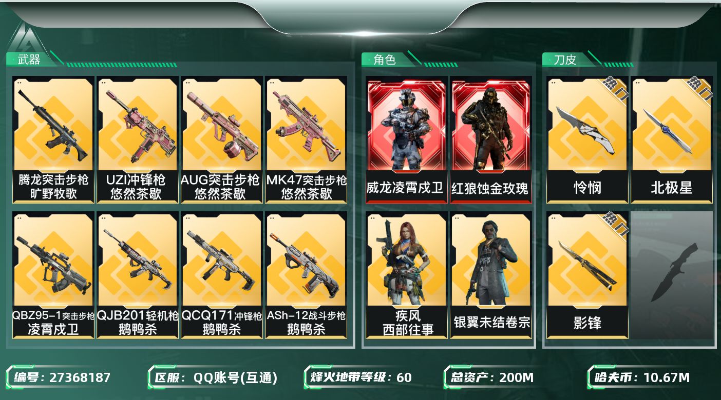 三角洲行动账号QQ[27368187]【终身售后 找回包赔】QQ包人脸，【烽火等级】：60，【总资产】：200M，【烽