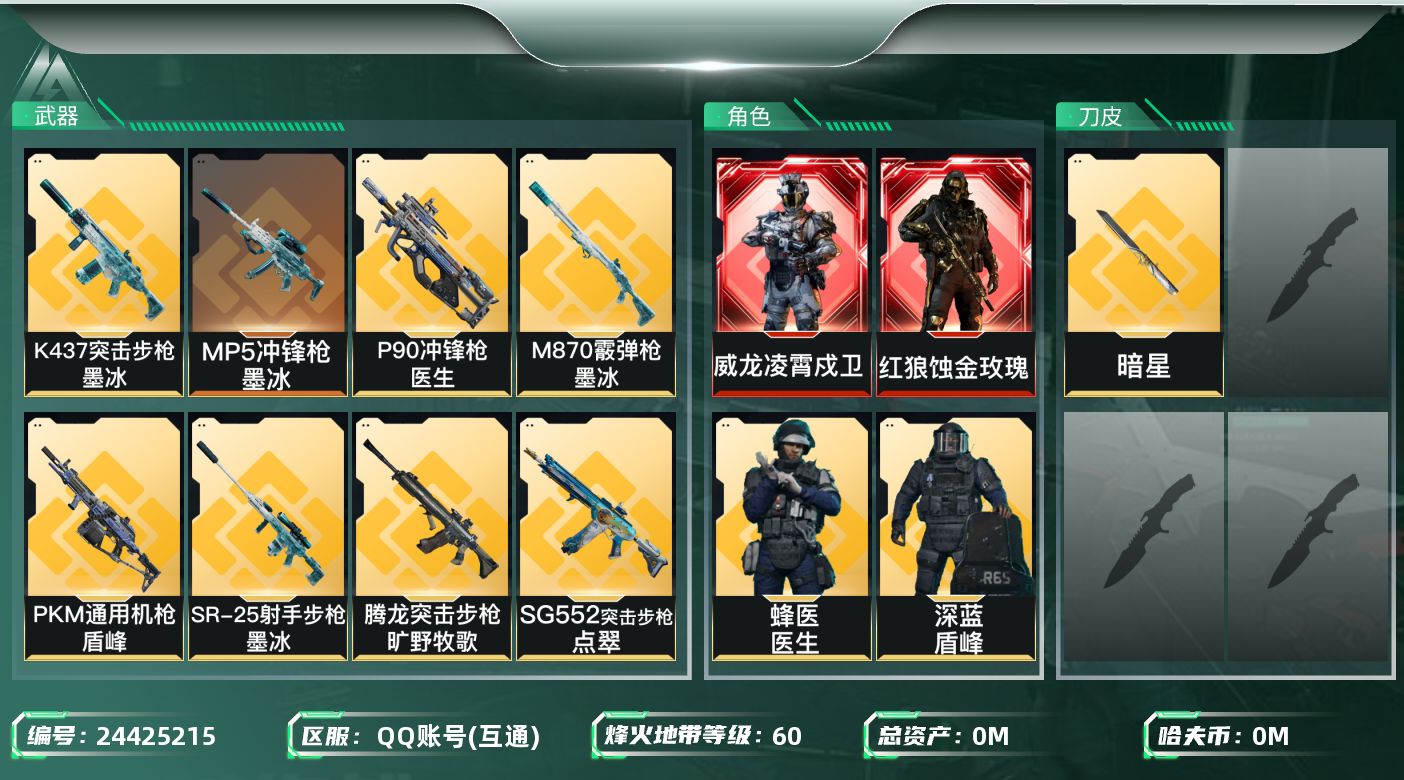 三角洲行动账号QQ[24425215]总资产:83.8M 8干员外观 1近战传说 32传说枪械 哈夫币:13.483K