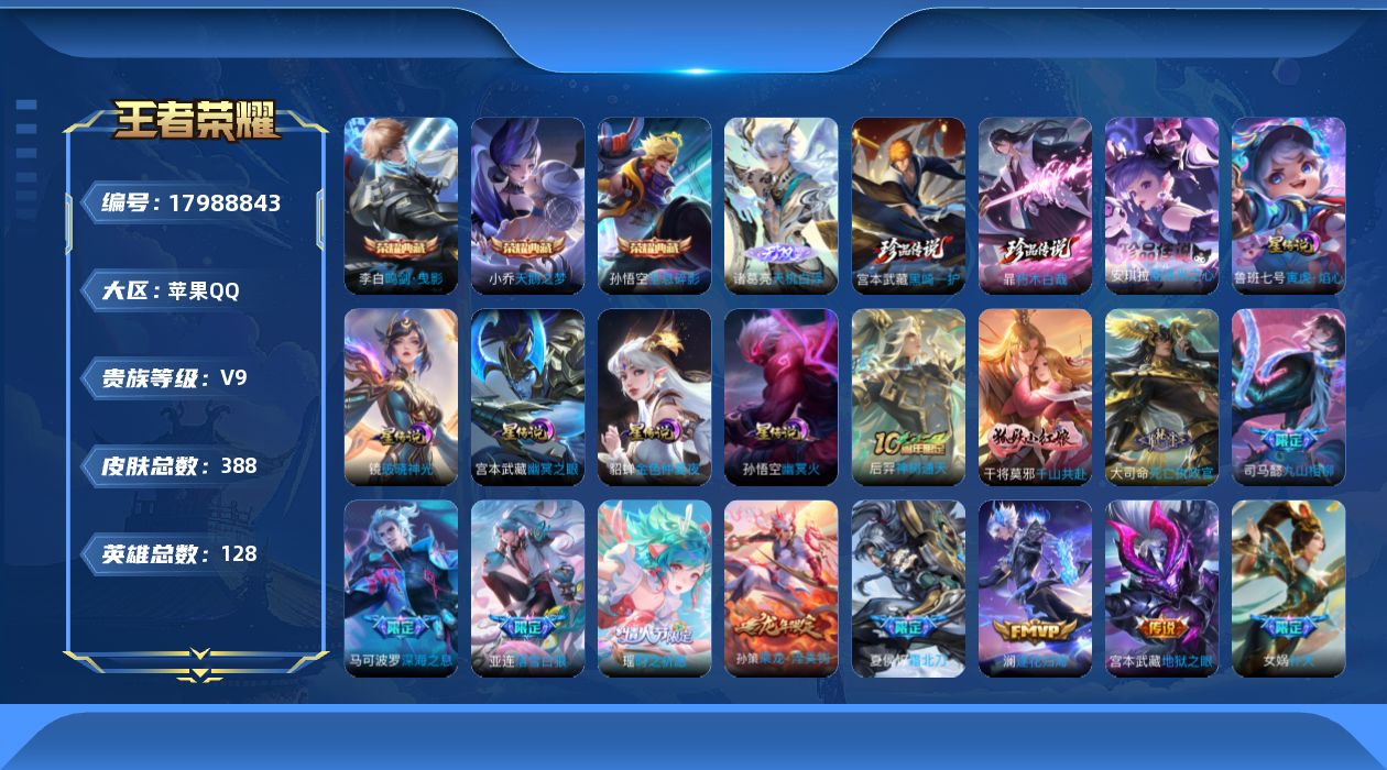 王者荣耀账号苹果QQ128英雄-388皮肤-V9-3典藏1无双3珍品传说32传说 金标刘禅 金标庄周 5星传说 破晓神光
