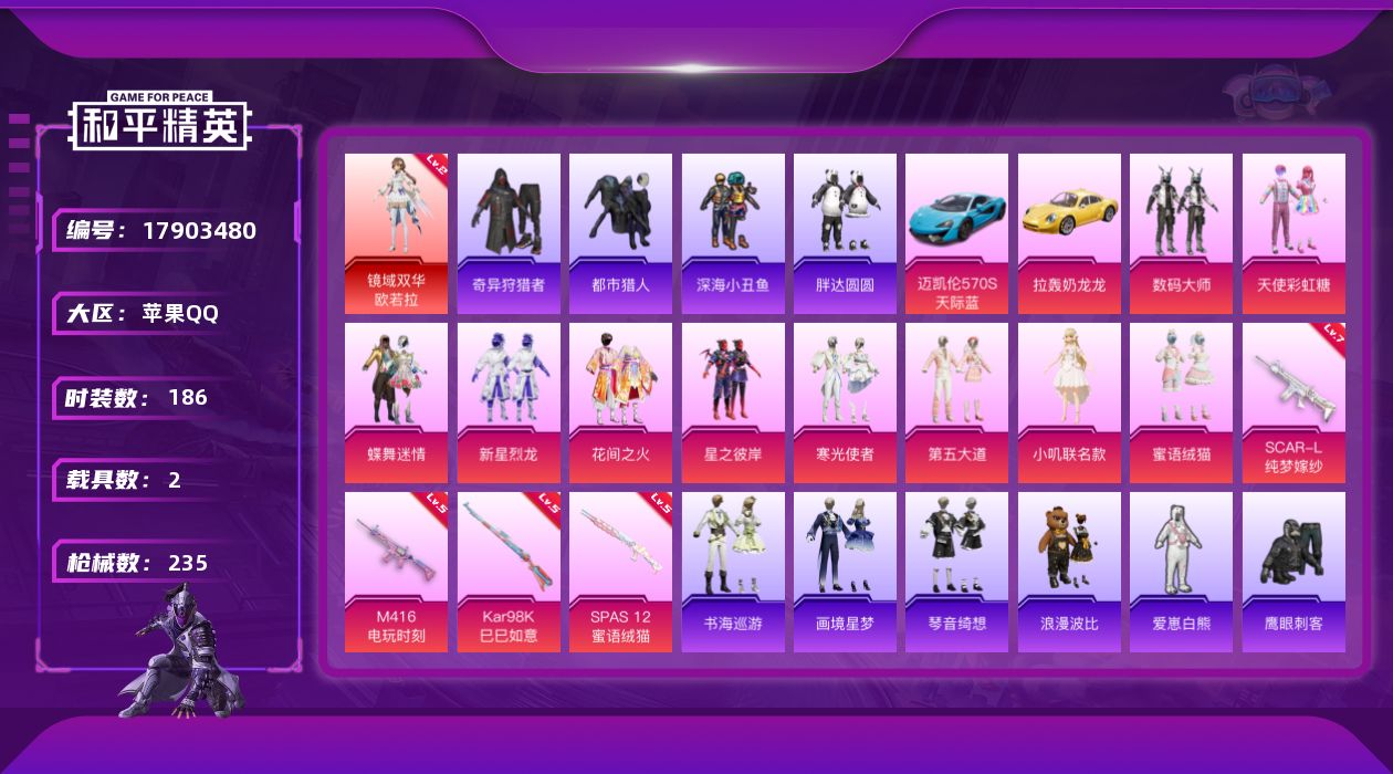 和平精英账号苹果QQ[17903480]【特价出售/店主推荐】苹果 手Q-1神装-10粉装-7特效枪-2载具-5粉色飞行器-75690热力值-11王牌印记-186套装-235枪皮【红色神装等级】：镜域双华-欧若拉(二级)