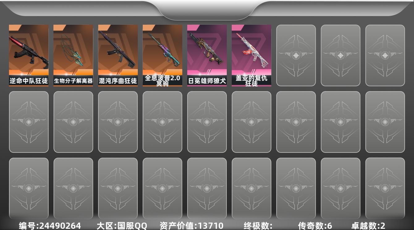无畏契约账号QQ[24490264]【放心购: 自带包赔 售后无忧】库存价值13710 盖亚 混沌 逆命热门狂徒主战