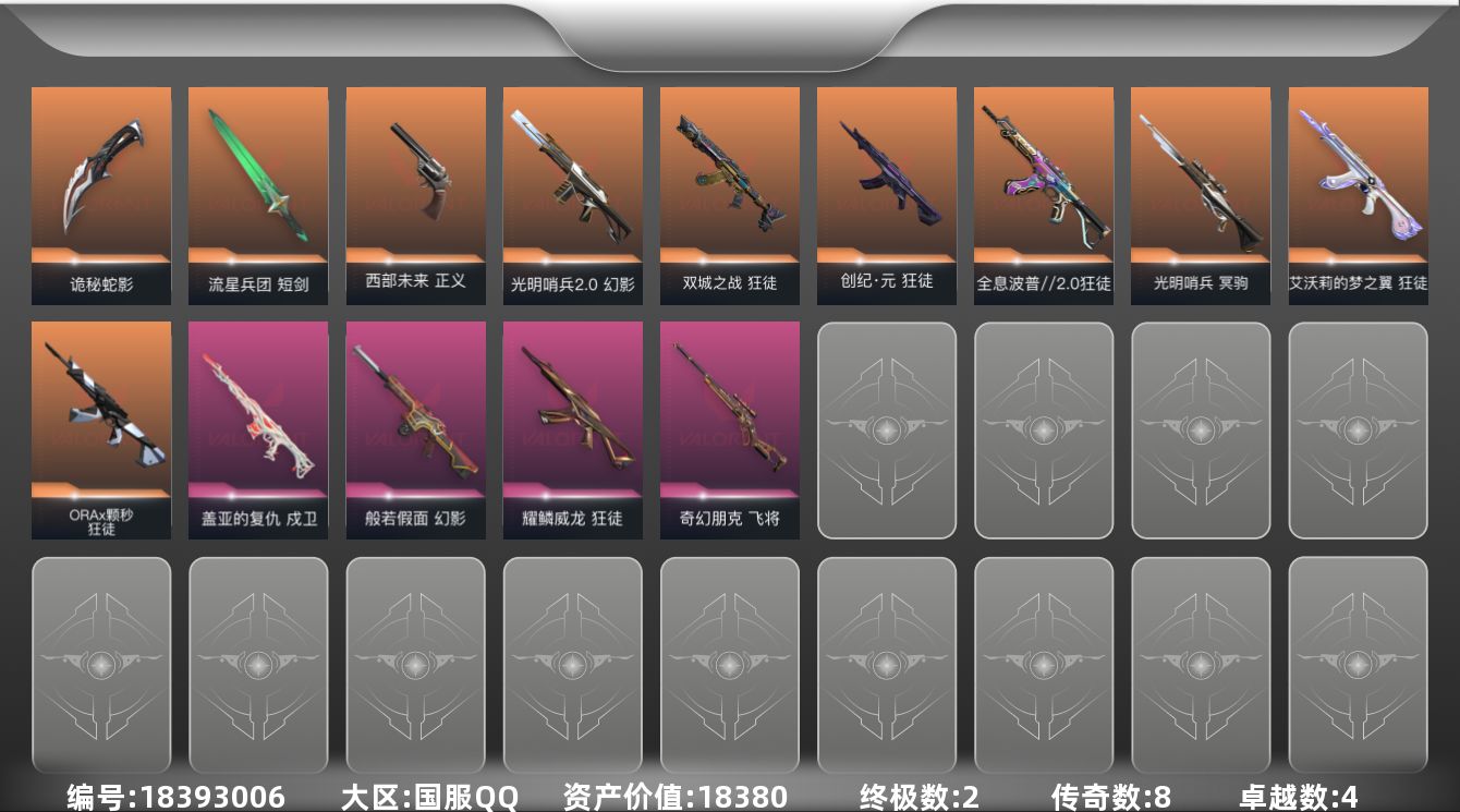 无畏契约账号QQ[18393006]8橙皮 2金皮 4紫皮 46皮肤 20英雄 117卡面 1015已用源晶 黄金段