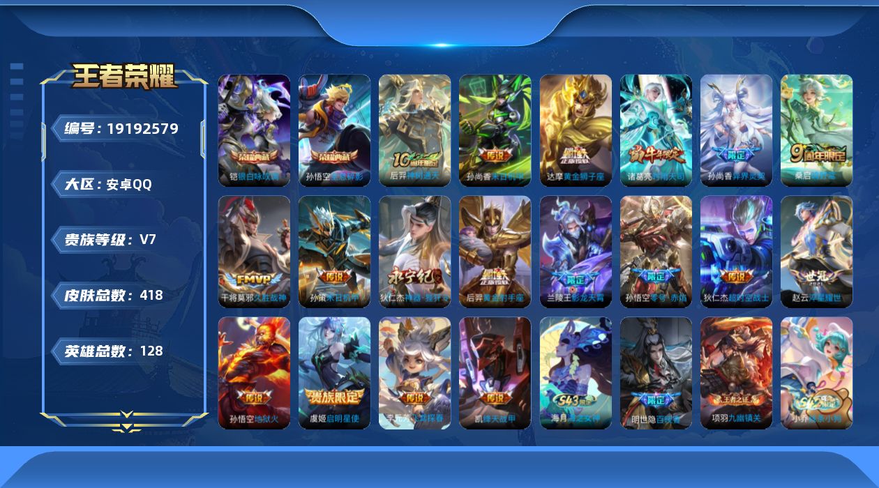 王者荣耀账号安卓QQ[19192579]安卓Q-V7-最强王者段位-128英雄-418皮肤-2典藏皮肤-18传说-135史诗
【英雄全皮】：刘禅全皮，姜子牙全皮，刘邦全皮，鬼谷子全皮，狂铁全皮，猪八戒全皮，蒙犽全皮，戈娅
