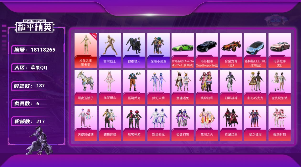 和平精英账号苹果QQ[18118265]【店主推荐捡漏号】苹果 手Q-1神装-34粉装-16特效枪-6载具-10粉色飞行器-98760热力值-12王牌印记-187套装-217枪皮【红色神装等级】：沙丘之主-图卡盟(三级)