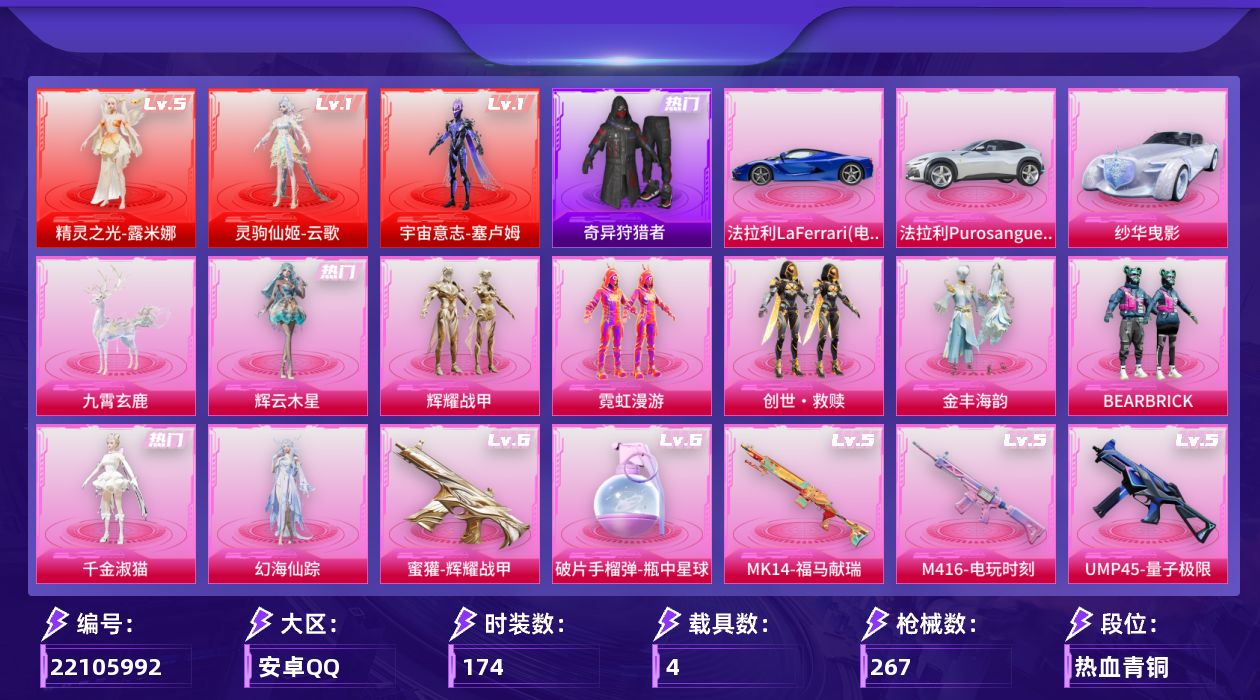 和平精英账号安卓QQ[22105992]【特价出售/店主推荐--热门套装哥特】安卓手Q-3神装-11粉装-14特效枪-4载具-10粉色飞行器-98840热力值-9王牌印记-174套装-267枪皮【红色神装等级】：灵驹仙姬