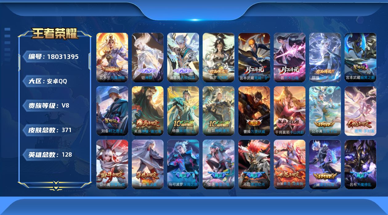 王者荣耀账号安卓QQ128英雄-371皮肤--V8-1典藏2无双4珍品传说32传说 2星传说 时之思念 幽冥之眼【全皮英