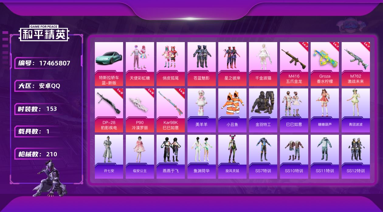 和平精英账号安卓QQ[17465807]【店主推荐捡漏号】安卓 手Q-5粉装-7特效枪-1载具-1粉色飞行器-66339热力值-8王牌印记-153套装-210枪皮【热门品类】：套装-小丑鱼，套装-金羽特工【粉色套装】：粉