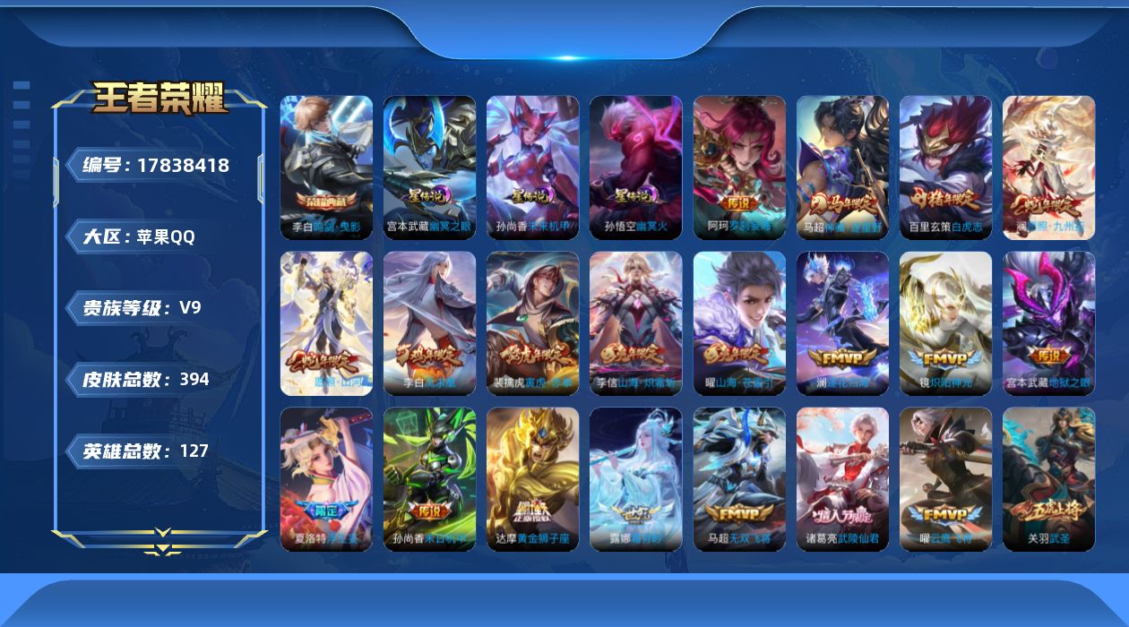 王者荣耀账号苹果QQ[17838418]【5224】苹果Q-V9-永恒钻石IV段位-127英雄-394皮肤-1典藏皮肤-36传说-119史诗
【英雄全皮】：孙权全皮，橘右京全皮，敖隐全皮，鲁班大师全皮，夏洛特全皮，司空震