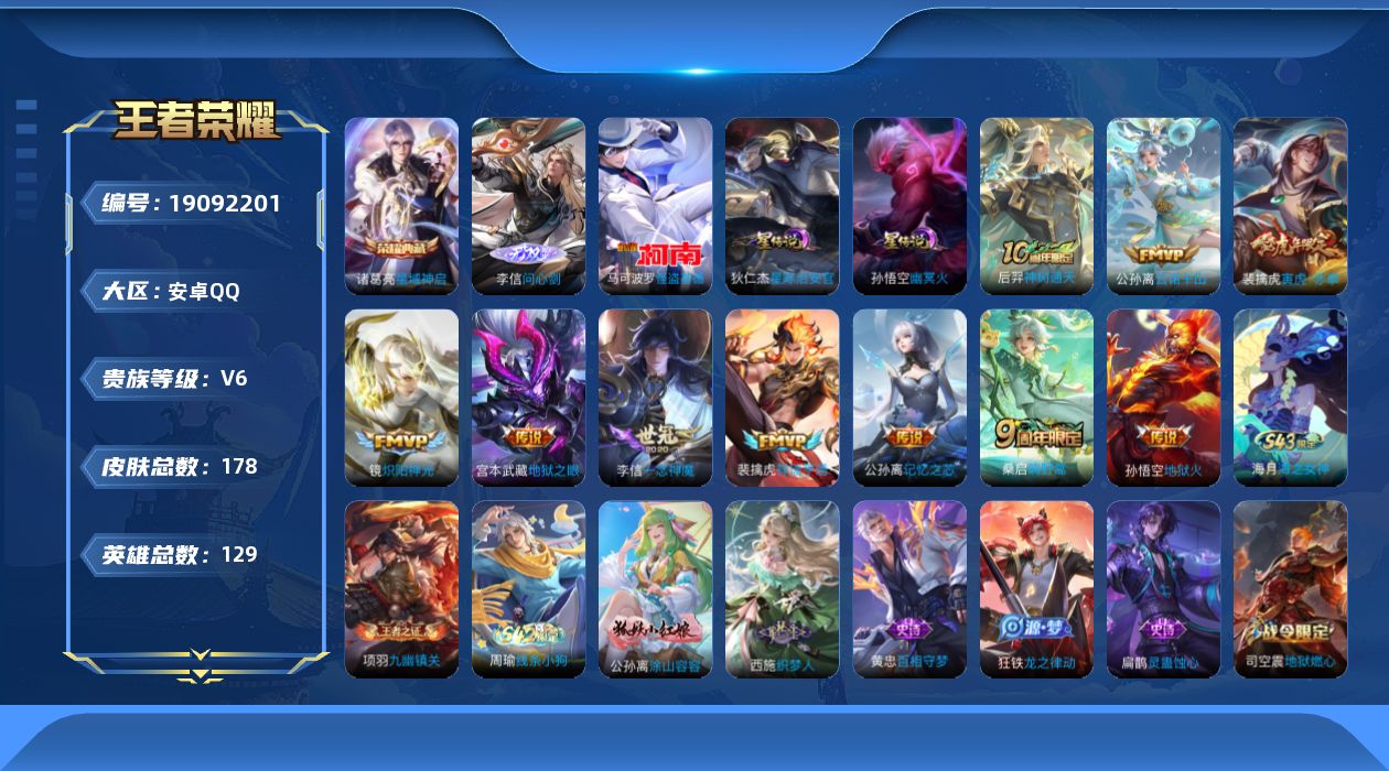 王者荣耀账号安卓QQ129英雄-178皮肤--V6-1典藏1无双1珍品传说10传说 发育路52段 万战金标李信 2星传说