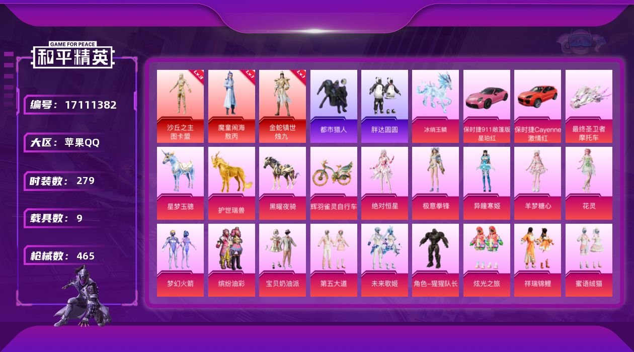 和平精英账号苹果QQ"DAS9426 包人脸  苹果Q-3红装1稀有8载具31粉装34特效枪14热门279套装465枪皮