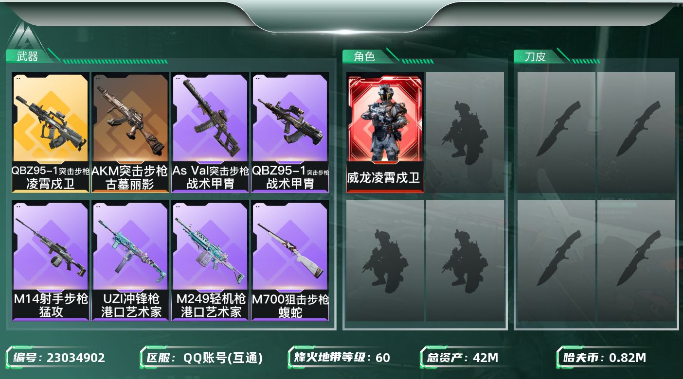 三角洲行动账号QQ【SJZEHC1717】EHC50229
凌霄戍卫
42m总资产-828k哈夫币-60烽火等级-钻石