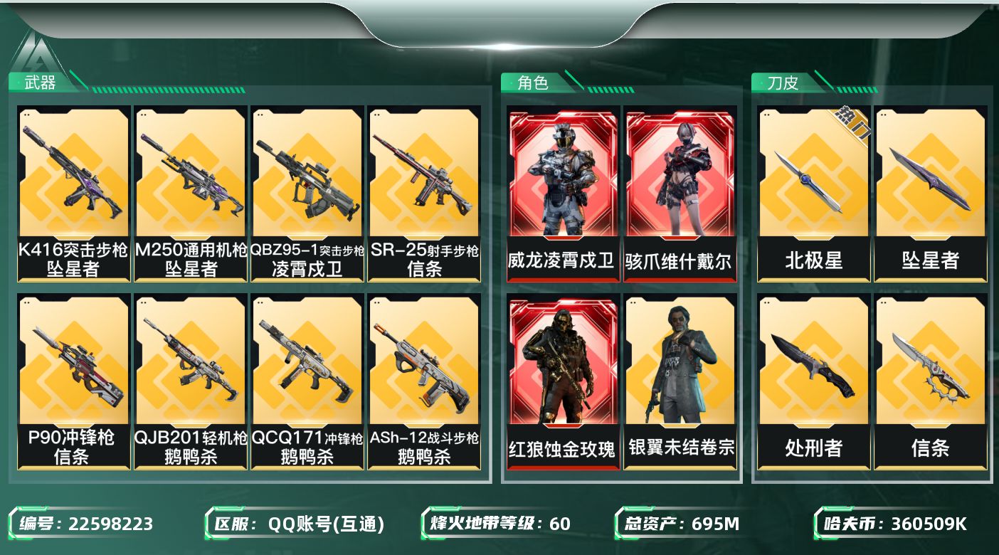 三角洲行动账号QQ[22598223]【6994】蔡134308  695m总资产-360509k哈夫币-60烽火等级