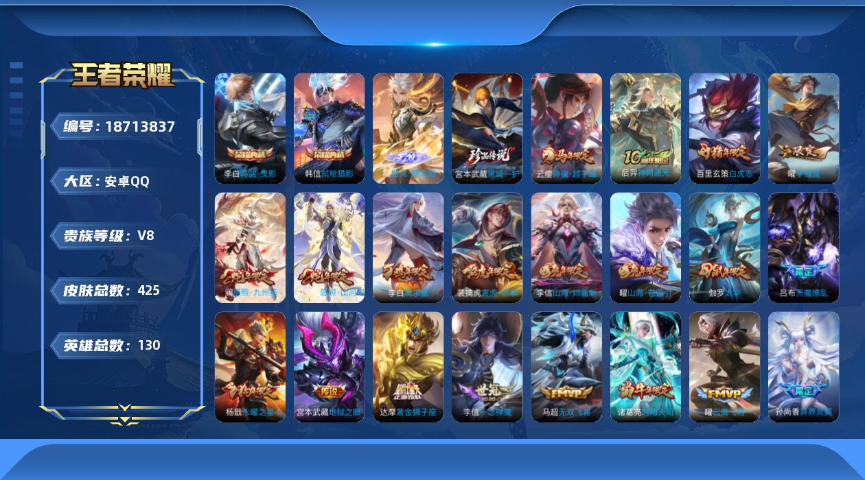 王者荣耀账号安卓QQ[18713837]安卓Q-V8-至尊星耀IV段位-130英雄-425皮肤-2典藏皮肤-1典藏英雄-1无双-1珍品传说-40传说-135史诗【英雄全皮】：白起全皮，宫本武藏全皮，孙权全皮，鬼谷子全皮，