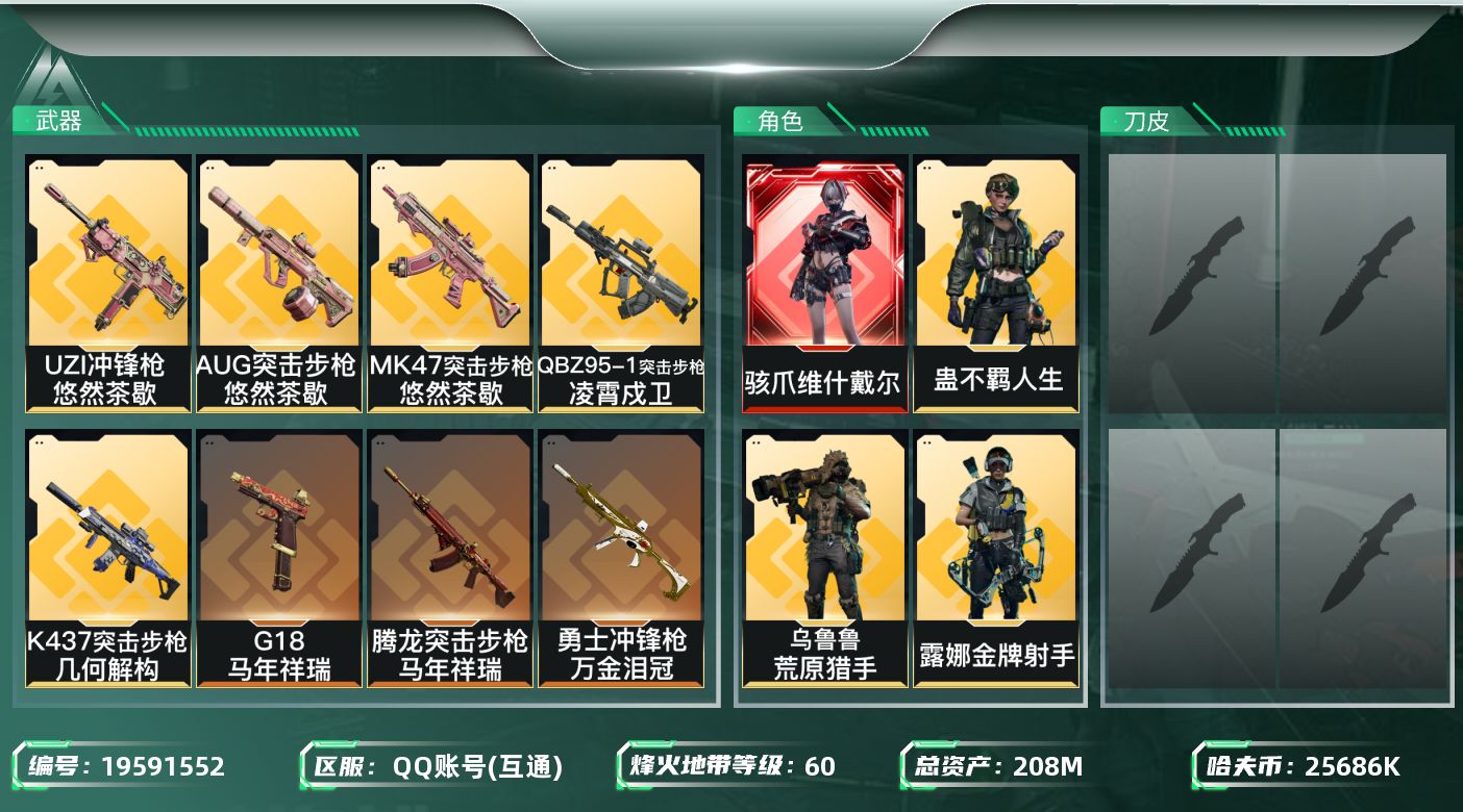 三角洲行动账号QQ总资产208M/哈夫币2568万/传说近战数1/干员外观数5/传说枪皮数22/战场等级10/行动等级60/安全箱等时效性道具以游戏内数据为准，详情请看图/骇爪-维什戴尔/红狼-电锯惊魂/露娜-金牌射手