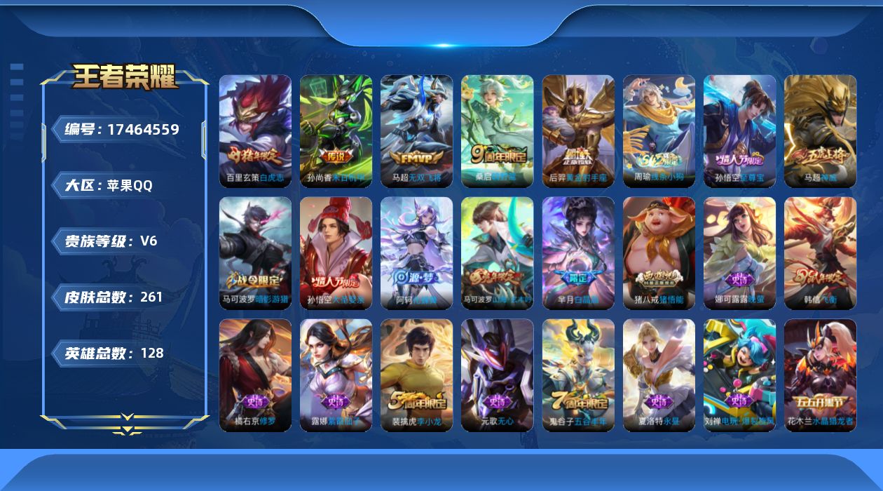 王者荣耀账号苹果QQ[17464559]【特价出售/店主推荐/2省标/8市标/37段发育路/33段打野】苹果Q-V6-至尊星耀IV段位-128英雄-261皮肤-4星元-5传说-64史诗
【英雄全皮】：猪八戒全皮，敖隐全皮