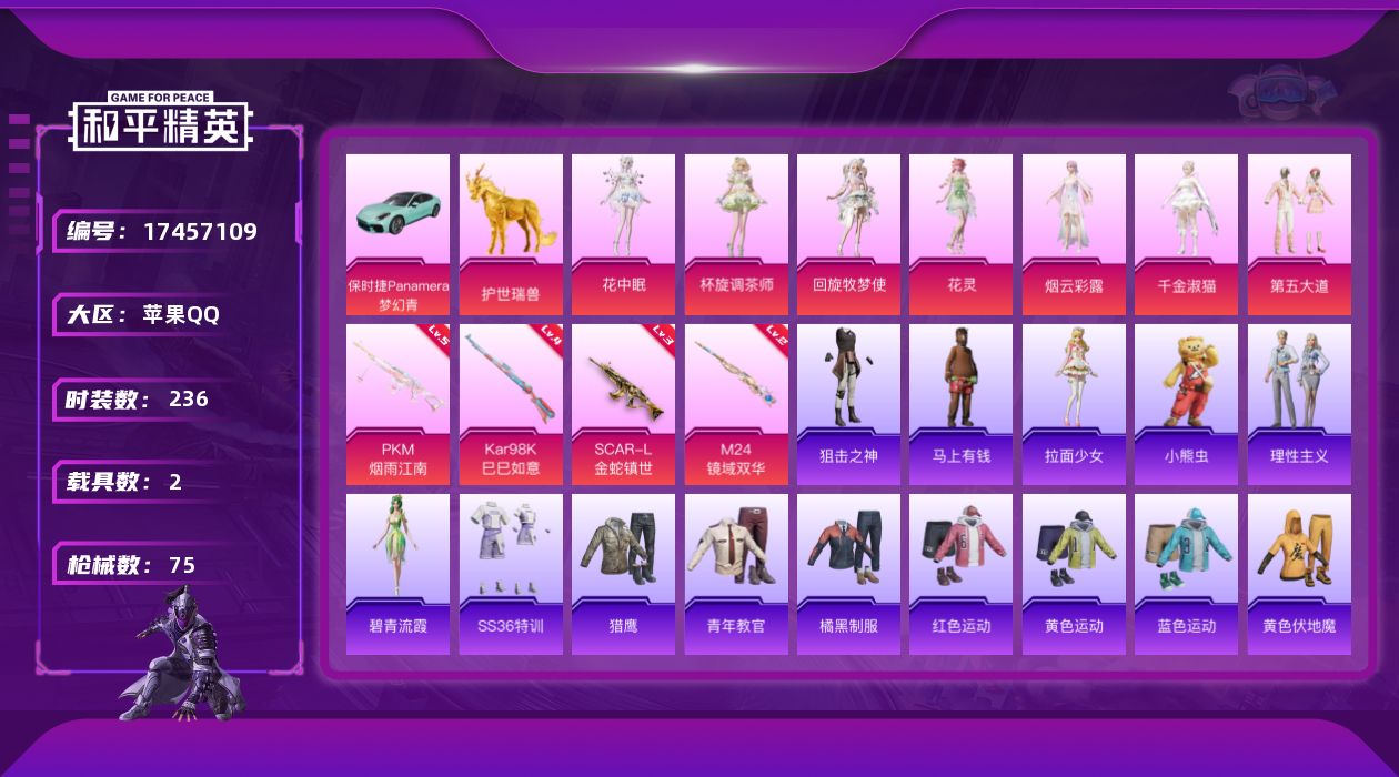 和平精英账号苹果QQ8粉装 4特效枪 2载具 可二次 可修改实名 
【热门装扮】花中眠,千金淑猫,回旋牧梦使,杯旋调茶师