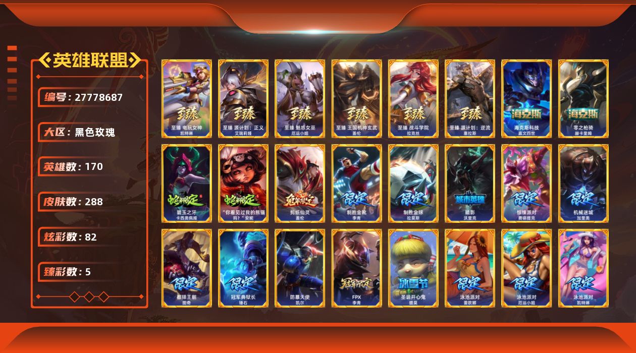 英雄联盟账号电信[27778687]t52231【黑色玫瑰】288皮肤 82炫彩 5臻彩 10神话/37限定/33传