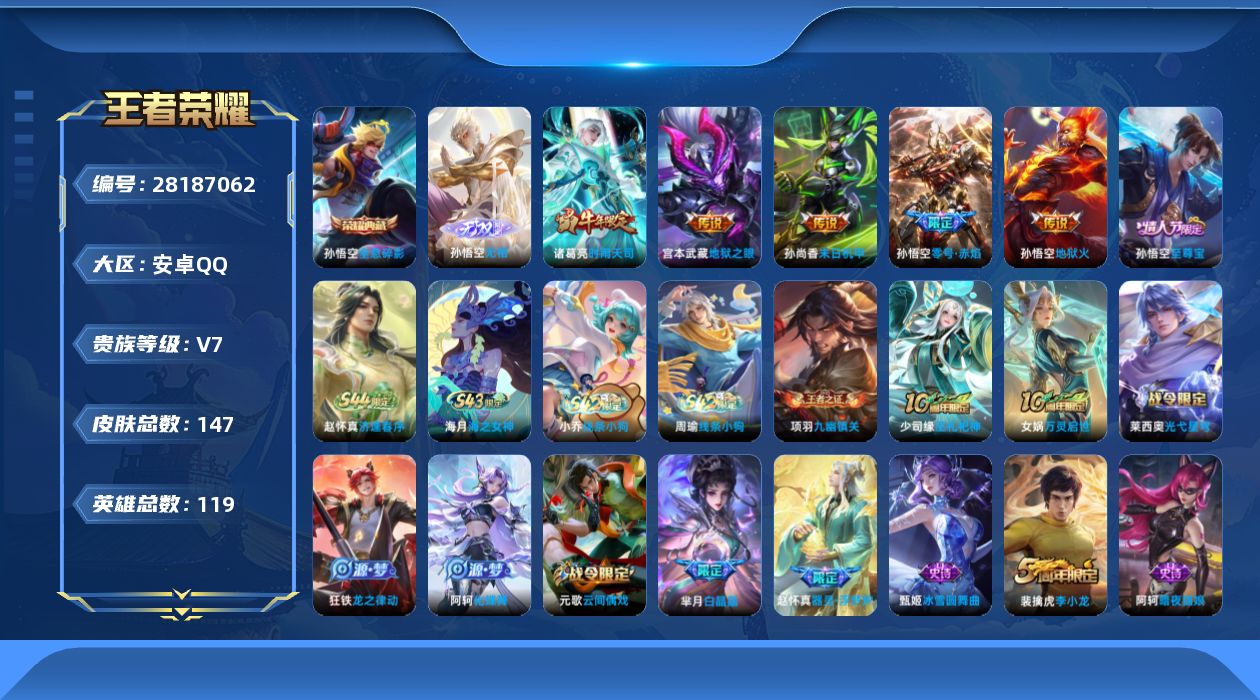 []V7 1典藏 1无双 5传说 119英雄 147皮肤 可二次 可修改实名 男号 
【英雄全皮】心魔六耳全皮,蚩奼全皮
【稀有英雄】大司命,韩信(韩跳跳),夏洛特(夏师傅),艾琳,橘右京(橘子),娜可露露(鸟人),不知火舞,赵云,金蝉(唐僧),戈娅
【荣耀水晶】全息碎影(猴子典藏)
