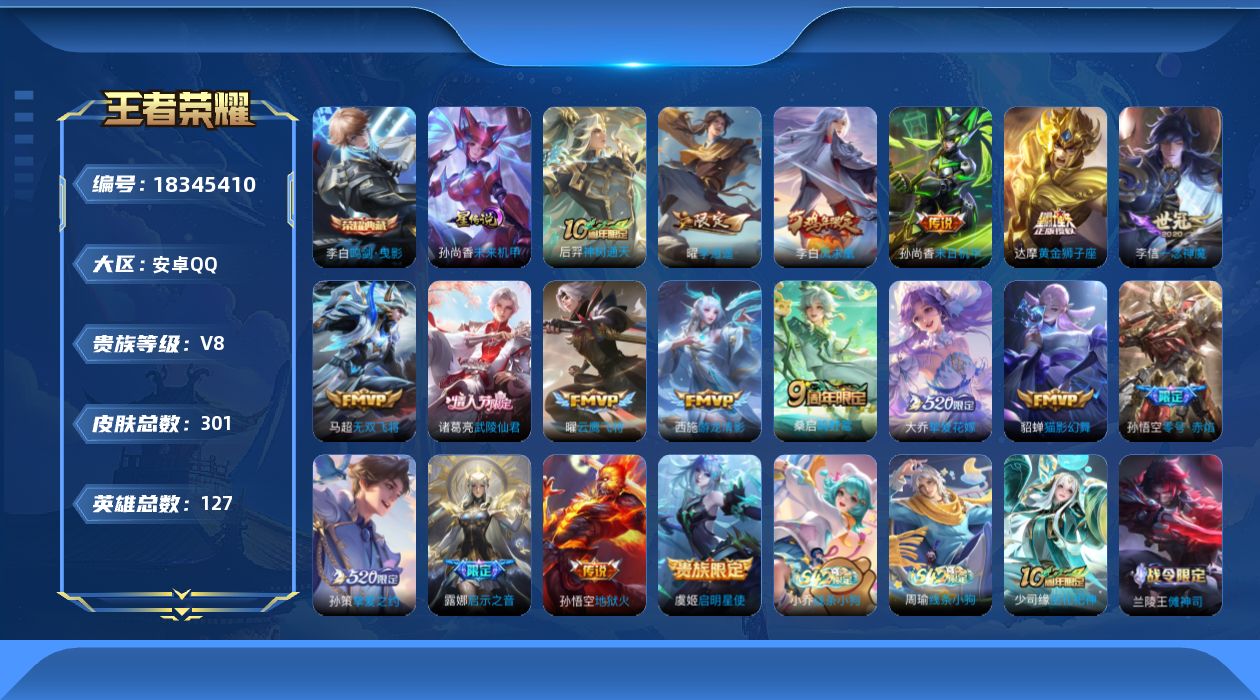 王者荣耀账号安卓QQ[18345410]127英雄-301皮肤--V8-1典藏18传说 1星传说 未来机甲【典藏】 鸣剑