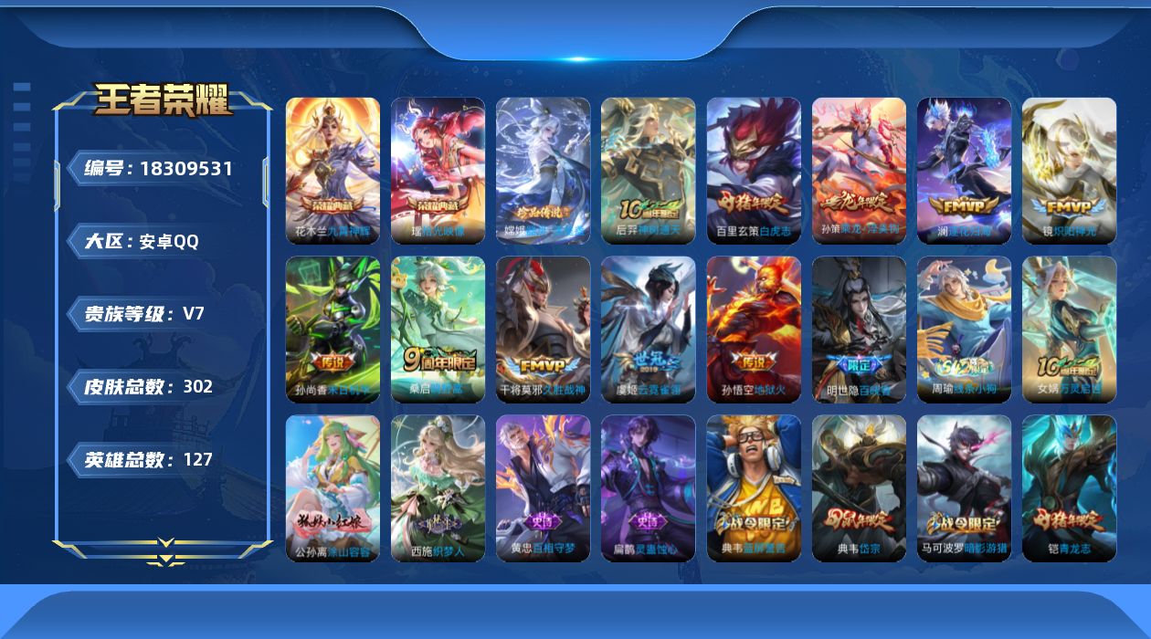 王者荣耀账号安卓QQ[18309531]安卓Q-V7-荣耀黄金I段位-127英雄-302皮肤-2典藏皮肤-1珍品传说-10传说-89史诗
【英雄全皮】：刘邦全皮，影全皮
【荣耀典藏】：花木兰九霄神辉，瑶拾光映像
【珍品传
