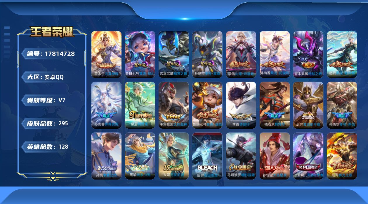 王者荣耀账号安卓QQ128英雄-295皮肤--V7-1典藏13传说 3星传说 零号·雷霆 寅虎·焰心 幽冥之眼【全皮英雄