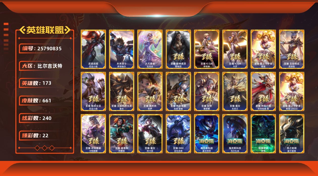 英雄联盟账号网通比尔吉沃特[25790835]t49079【比尔吉沃特】661皮肤 240炫彩 22臻彩 27神话/79限定/