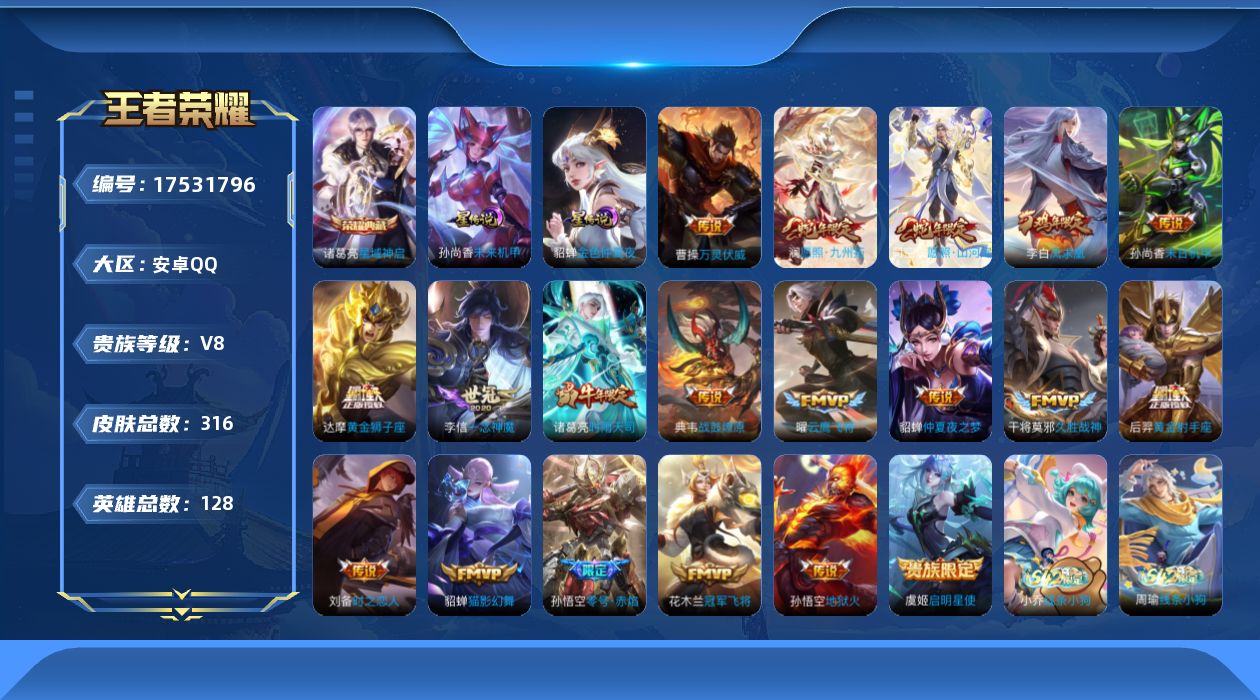 王者荣耀账号安卓QQ[17531796]128英雄-316皮肤--V8-1典藏19传说 2星传说 未来机甲 金色仲夏夜【