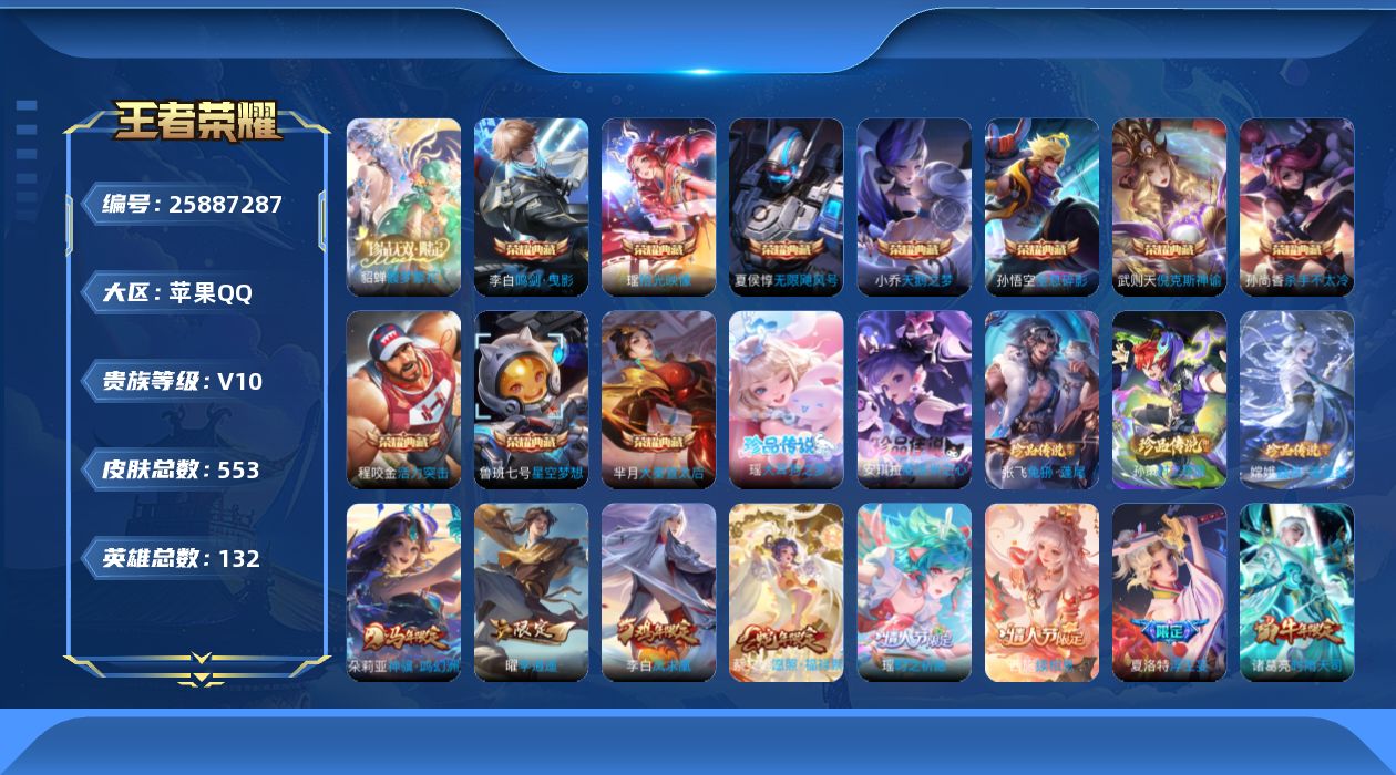 王者荣耀账号苹果QQ[25887287]【2760】苹果Q-V10-最强王者段位-132英雄-551皮肤-10典藏皮肤-1典藏英雄-1珍品无双-6珍品传说-60传说-193史诗
【英雄全皮】：嬴政全皮，刘邦全皮，娜可露露
