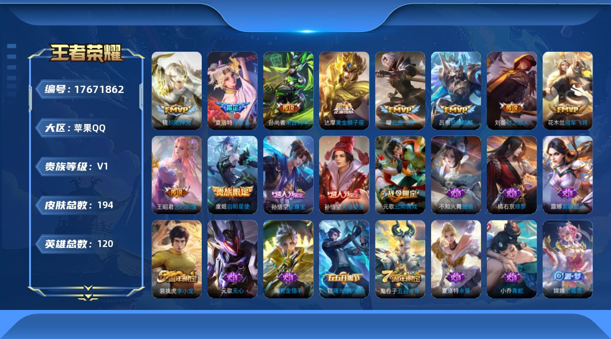 王者荣耀账号苹果QQ[17671862]苹果Q-194皮肤-1典藏英雄-10传说-38史诗
【英雄全皮】：夏洛特全皮
【荣耀典藏】：武则天英雄
【传说皮肤】：夏洛特浮生妄，吕布怒海麟威，王昭君乞巧织情，镜炽阳神光，虞姬启