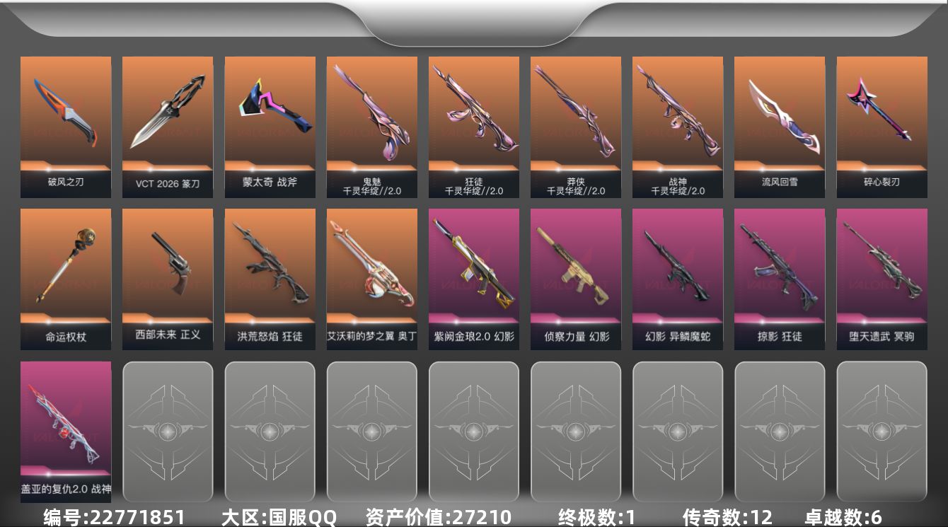 无畏契约账号QQ[22771851]12橙皮 1金皮 6紫皮 55皮肤 18英雄 88卡面 645已用源晶 未定级段