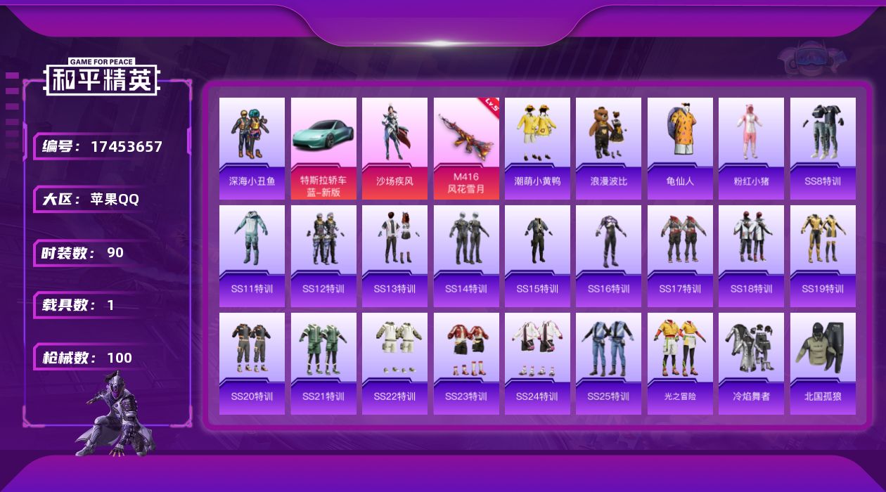 和平精英账号苹果QQ[17453657]【特价出售/店主推荐】苹果 手Q-1粉装-1特效枪-1载具-1粉色飞行器-33168热力值-5王牌印记-90套装-100枪皮
【热门品类】：套装-深海小丑鱼，套装-龟仙人，套装-潮