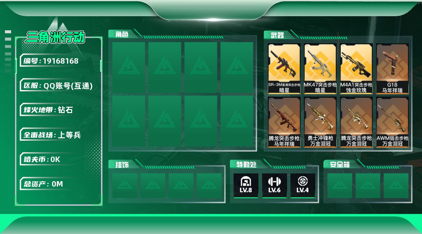 三角洲行动账号QQ[19168168]总资产:130M 1近战传说 11传说枪械 哈夫币:6.574K 可二次 可修改