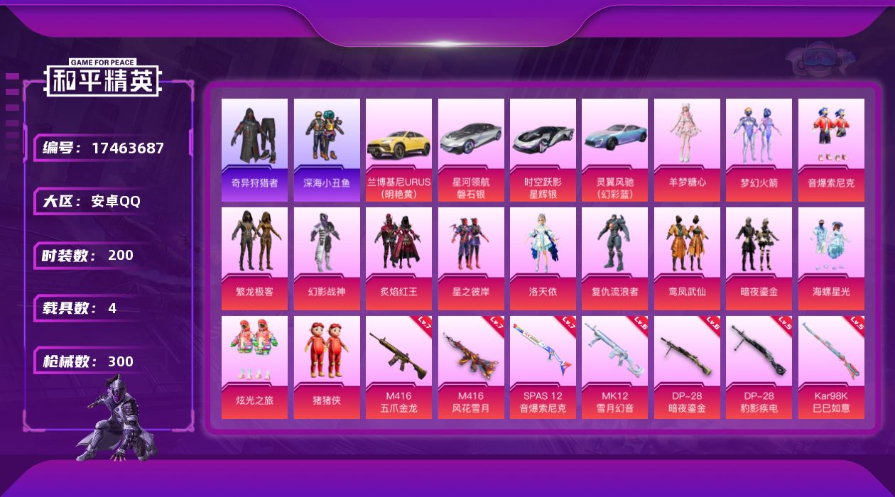 和平精英账号安卓QQ[17463687]安卓 手Q-15粉装-9特效枪-4载具-5粉色飞行器-103843热力值-12王牌印记-200套装-300枪皮
【热门品类】：粉装-梦幻火箭，粉装-音爆索尼克，粉装-繁龙极客，套装