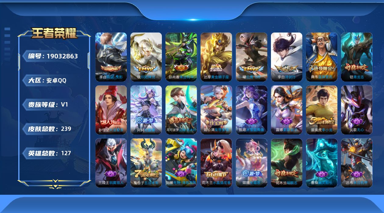 王者荣耀账号安卓QQ[19032863]安卓Q-V0-荣耀黄金II段位-127英雄-239皮肤-1典藏皮肤-5传说-59史诗
【荣耀典藏】：李白鸣剑曳影
【传说皮肤】：李白诗剑行，镜炽阳神光，曜云鹰飞将，达摩黄金狮子座，