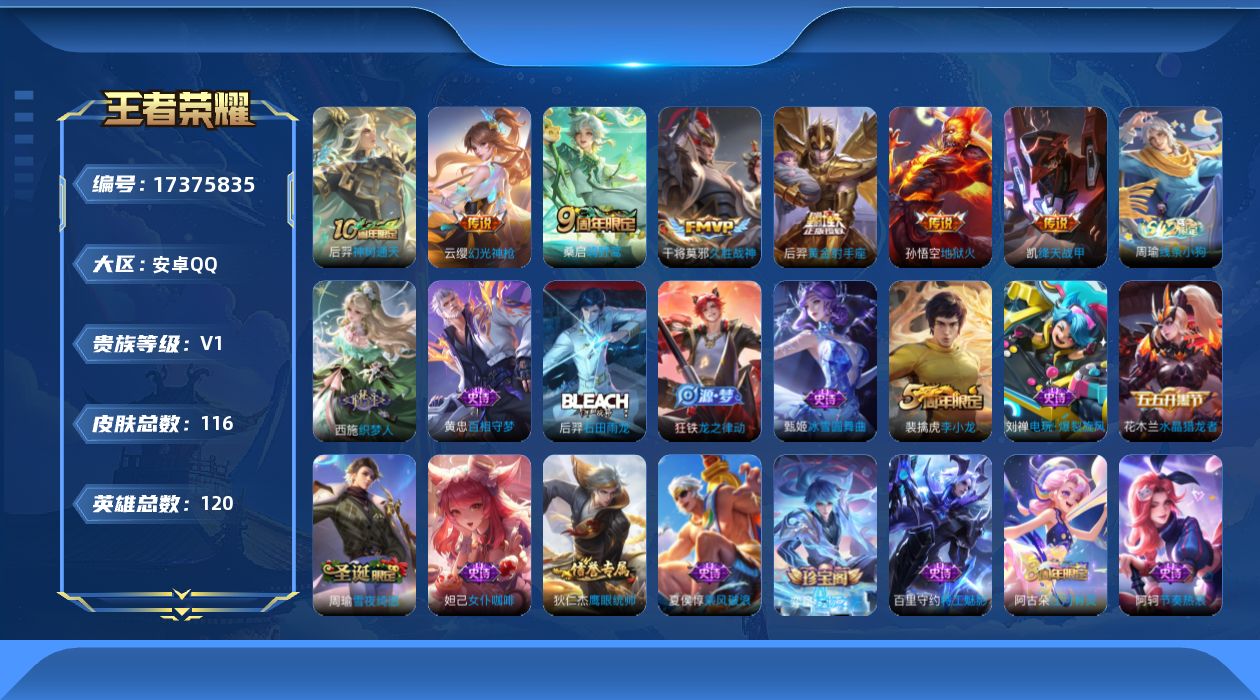 王者荣耀账号安卓QQ[17375835]【4887】安卓Q-V0-至尊星耀III段位-120英雄-116皮肤-7传说-30史诗
【传说皮肤】：后羿神树通天，云缨幻光神枪，桑启鸣野蒿，铠绛天战甲，干将莫邪久胜战神，后羿黄金