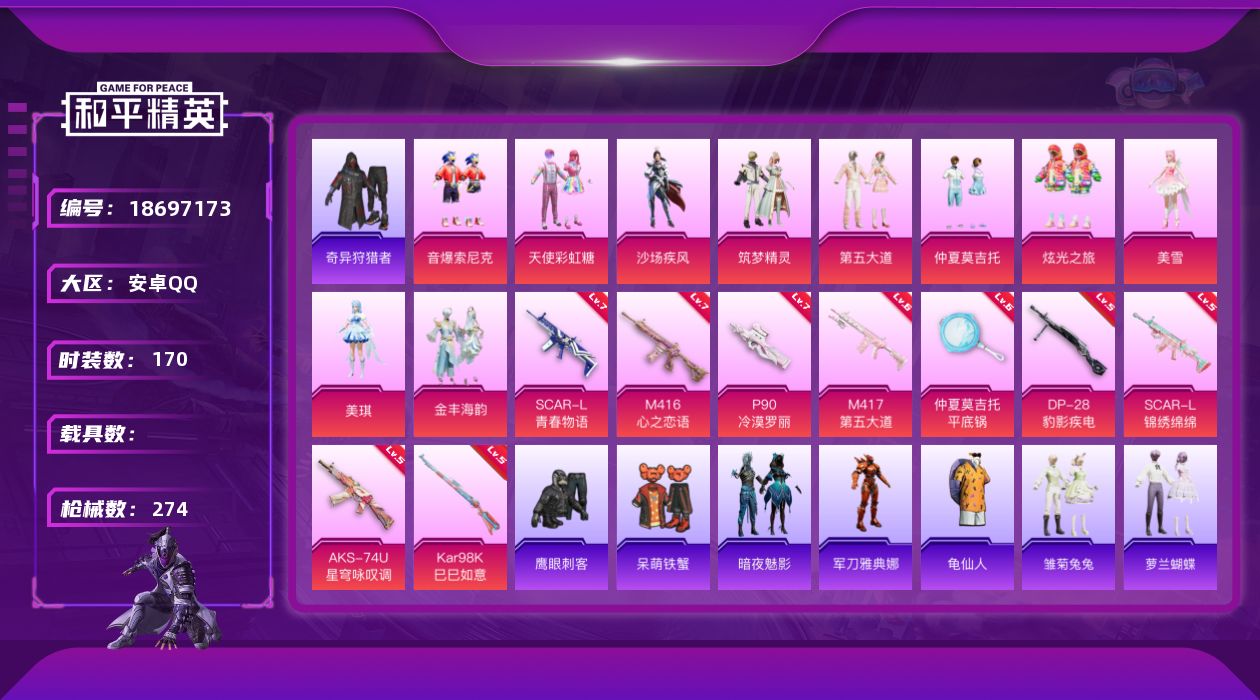 和平精英账号安卓QQ[18697173]安卓 手Q-10粉装-9特效枪-0载具-4粉色飞行器-87551热力值-9王牌印记-170套装-274枪皮
【热门品类】：粉装-音爆索尼克，套装-奇异狩猎者，角色-军刀雅典娜，套装