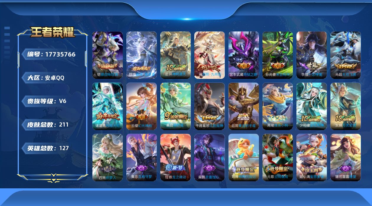 王者荣耀账号安卓QQ[17735766]安卓Q-211皮肤-1典藏皮肤-1珍品传说-11传说-56史诗
【英雄全皮】：敖隐全皮
【荣耀典藏】：铠银白咏叹调
【珍品传说】：嫦娥器灵落星盏
【传说皮肤】：后羿神树通天，澜愿照