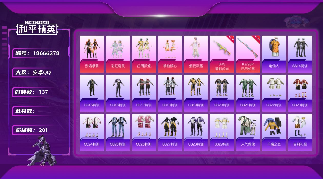 和平精英账号安卓QQ[18666278]可二次【特价出售/店主推荐】安卓 手Q-5粉装-4特效枪-2粉色飞行器-60927热力值-1王牌印记-137套装-201枪皮【热门品类】：套装-龟仙人【粉色套装】：粉装-烈焰拳霸，