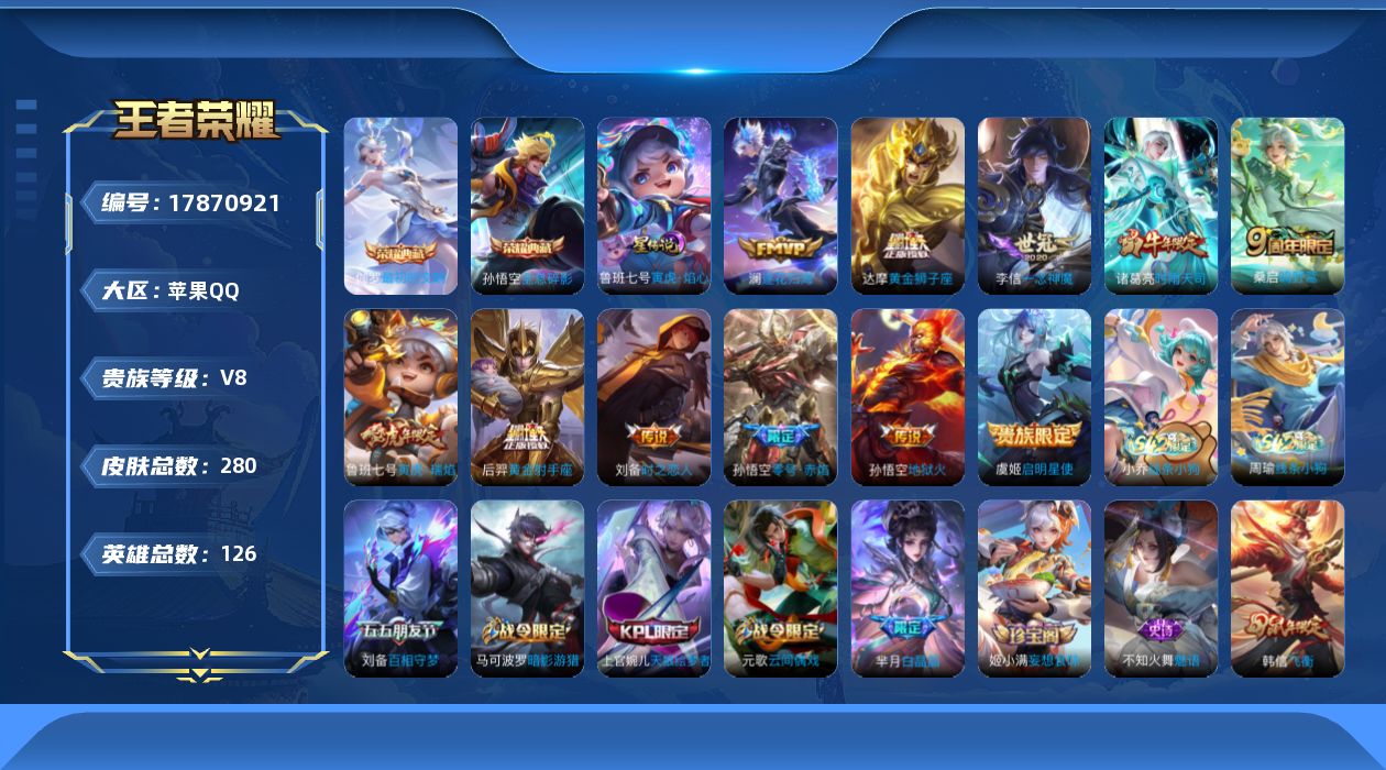 王者荣耀账号苹果QQ[17870921]苹果Q，280皮肤-2典藏皮肤-11传说-76史诗
【荣耀典藏】：孙悟空全息碎影，伽罗最初的交响
【传说皮肤】：桑启鸣野蒿，澜逐花归海，鲁班七号寅虎瑞焰，诸葛亮时雨天司，虞姬启明星