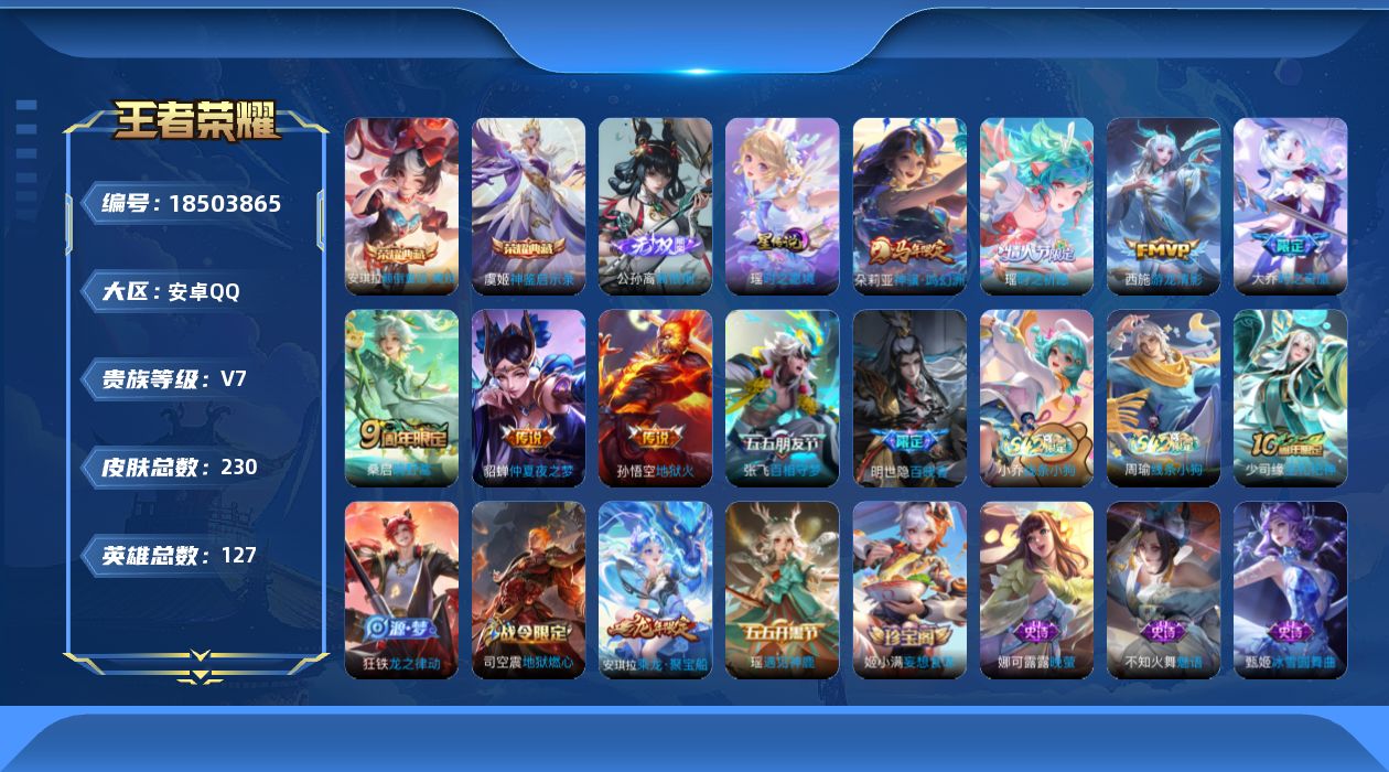 王者荣耀账号安卓QQ[18503865]实名: 可修改 贵族等级: V7 英雄数: 127 皮肤数: 230 荣耀水晶: